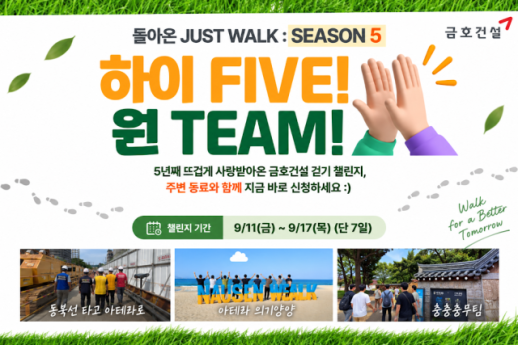 [데일리 건설 브리프] 금호건설, 임직원 걷기 챌린지 JUST WALK 시즌5 진행