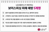 추석 택배 문자 눌렀다가 좀비폰…LGU+, 보이스피싱 24시간 대응