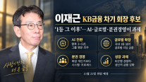 [금융인 포커스] 이재근 KB금융 차기 회장 후보, 1등 그 이후…AI·분권경영 시험대