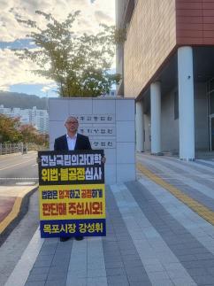 强盛辉市长在光州地方法院前进行一人示威，呼吁暂停国立医科大学候选校的选定