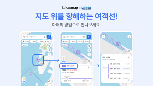 카카오맵, 버스·지하철 이어 여객선까지…초정밀 교통지도 해상으로 넓힌다