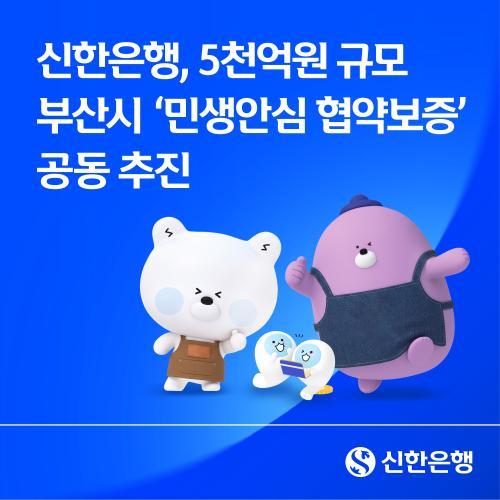 新韩银行为釜山小微企业减轻金融负担…提供1%利率贷款支持
