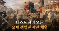 검은사막 모바일, 요새 쟁탈전 한 번 더 테스트…이용자 의견 반영