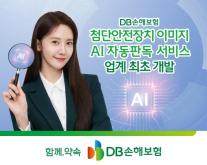 [보험업계 스냅샷] DB손해보험, 업계 최초 첨단안전장치 이미지 AI 자동판독 개발 外