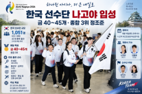 [AG 2026] 한국 선수단 나고야 입성…금 40~45개·종합 3위 정조준