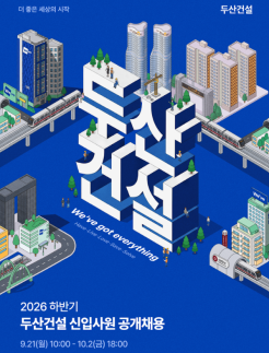 두산건설, 2026년도 하반기 신입사원 채용…건축·토목 등 8개 직무