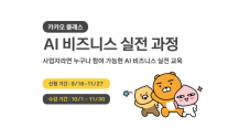 카카오, 소상공인 AI 전환 돕는다…디지털 교육서 AI 비즈니스로 확대
