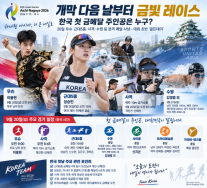 [AG 2026] 개막 다음 날부터 금빛 레이스…한국 첫 금메달 주인공?