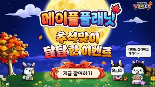 넥슨, 추석 연휴 게임 이벤트 돌입…FC온라인·메이플 등 16종
