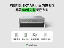 리벨리온 NPU, SKT AI 서비스 전면으로…하루 1400만건 처리
