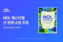 놀유니버스, 국군 장병·소방공무원 NOL FESTIVAL 초청