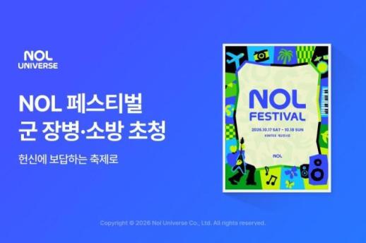 놀유니버스, 국군 장병·소방공무원 NOL FESTIVAL 초청