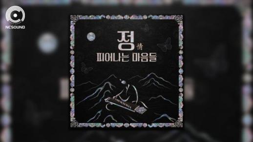 엔씨, 게임 밖으로 꺼낸 국악…전통 민요 6곡 새로 편곡