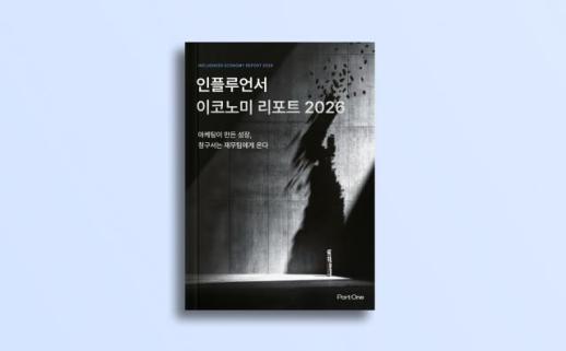 인플루언서 마케팅 커지자 정산 복잡…포트원 인플루언서 마케팅 하나의 산업으로