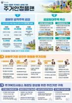 공공임대 양에서 질로…정부, 2030년까지 공적주택 119만가구 공급