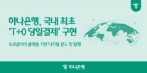 [데일리 뱅킹 브리프] 하나은행, 1억 달러 디지털 채권 발행…국내 첫 당일결제 구현 外