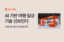 야놀자, 여행 설계부터 호텔·아파트 운영까지 AI 사업 확장