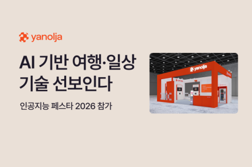 야놀자, 여행 설계부터 호텔·아파트 운영까지 AI 사업 확장