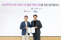 LG유플러스, 소도몰 유통 데이터 결합…소상공인 맞춤형 AI 개발