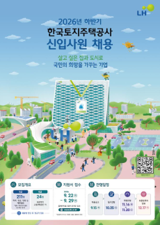 LH, 하반기 공개채용 시작…5·6급 신입사원 235명 선발