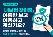 내보험 찾아줌 유사 사이트 주의…운영주체 확인해야