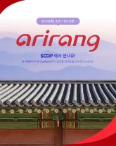 SOOP, 아리랑TV 24시간 송출…영어 K콘텐츠로 글로벌 이용자 넓힌다