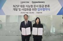 한컴위드, 커넥셔너리 손잡고 AI 분류 체계 설계…데이터 보안 전주기 구축