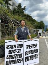 카카오 노조 법원 앞 시위·네이버제트 전면파업…연휴 앞두고 노사 갈등