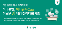 [데일리 뱅킹 브리프] 하나은행, 총상금 1000만원 청소년 AI 게임 창작대회 개최 外