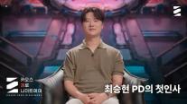 카오스 제로 나이트메어 새 PD 최승현, 전투원 하향 조정 원칙적 중단 약속