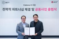 LG유플러스, 유럽 공급망 데이터 장벽 넘는다…카테나-X 사업 본격화