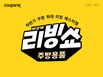 이사·신혼 시즌 맞은 리빙업계…쿠팡·한샘, 주방·인테리어 혜택 확대한다