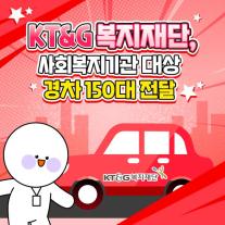 [카드뉴스] KT&G 복지재단, 사회복지기관 대상 경차 150대 전달