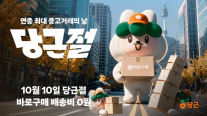 당근, 중고거래도 소비 이벤트로…매년 10월 10일 당근절 개최