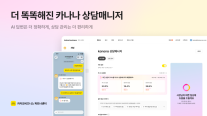 생성형 AI로 소상공인 상담 돕는다…카카오, 카나나 상담매니저 고도화
