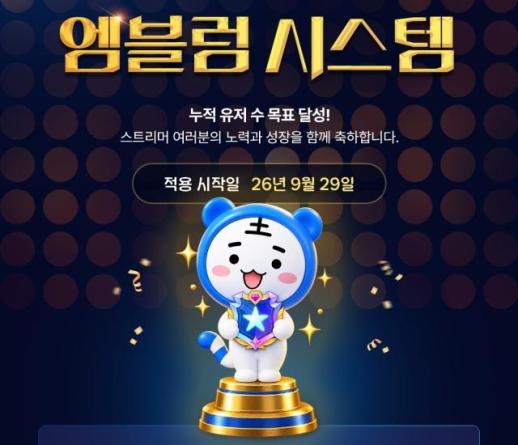 SOOP, 스트리머에 성과 엠블럼 부여…등급별 엠블럼으로 참여 문화 확대