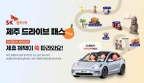 SK렌터카, 제주 드라이브 패스 출시…카페·관광지 최대 50% 할인