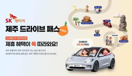SK렌터카, 제주 드라이브 패스 출시…카페·관광지 최대 50% 할인