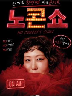 喜剧演员新奇鲁取消昌原和大邱的演唱会，前往全州的演出正常进行