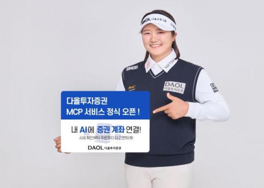 챗GPT·클로드로 주식 주문까지…다올투자증권, MCP 트레이딩 오픈