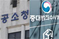 검찰 78년 만에 폐지…공소청·중수청 출범, 인력·사건 이관 숙제