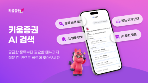 키움증권, 대화형 통합 AI 검색 출시…말하듯 질문하면 메뉴·시세 바로 안내