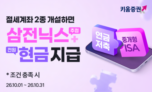 [데일리 증권업계 브리프] 키움증권, 연금저축·중개형ISA 개설 이벤트… 현금 5만원 지급