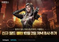 스마일게이트 이클립스, 신규 월드 셀린 연다…3개 서버 추가