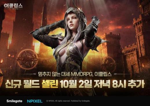 스마일게이트 이클립스, 신규 월드 셀린 연다…3개 서버 추가