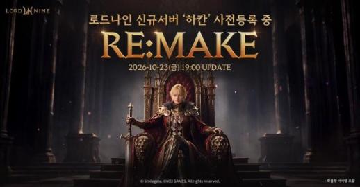 스마일게이트 로드나인, 아티팩트 과금 뺀 신서버 하칸 연다