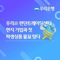 우리은행, 런던서 첫 현지 파생상품 거래…7000만 파운드 대출 연계
