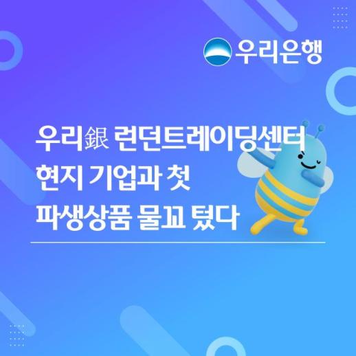 우리은행, 런던서 첫 현지 파생상품 거래…7000만 파운드 대출 연계