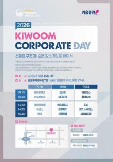키움증권, 15일 키움 콥데이 개최…강소기업 15곳 투자자 만난다