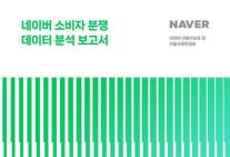 네이버 분쟁조정 피해구제율 83.6%…자율규제위, 예방 조치도 긍정 평가